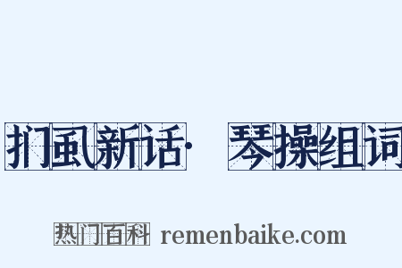 扪虱新话·琴操组词是什么意思的图片